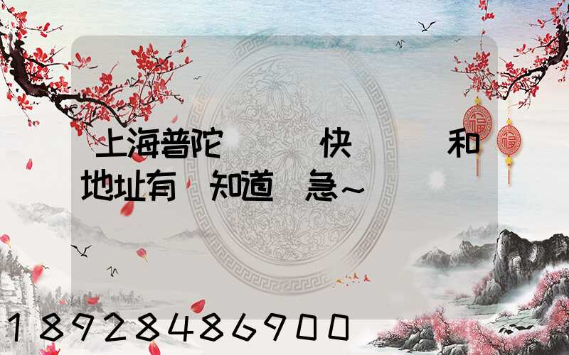 上海普陀區順豐快遞電話和地址有誰知道嗎急～