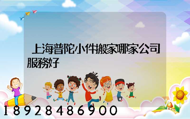 上海普陀小件搬家哪家公司服務好