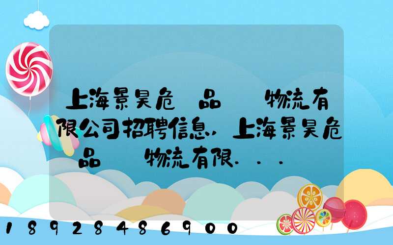 上海景昊危險品國際物流有限公司招聘信息,上海景昊危險品國際物流有限...
