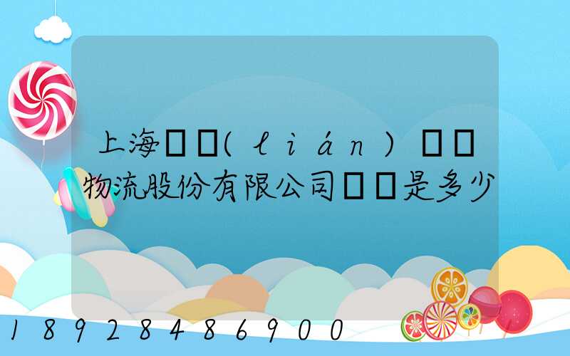 上海暢聯(lián)國際物流股份有限公司電話是多少