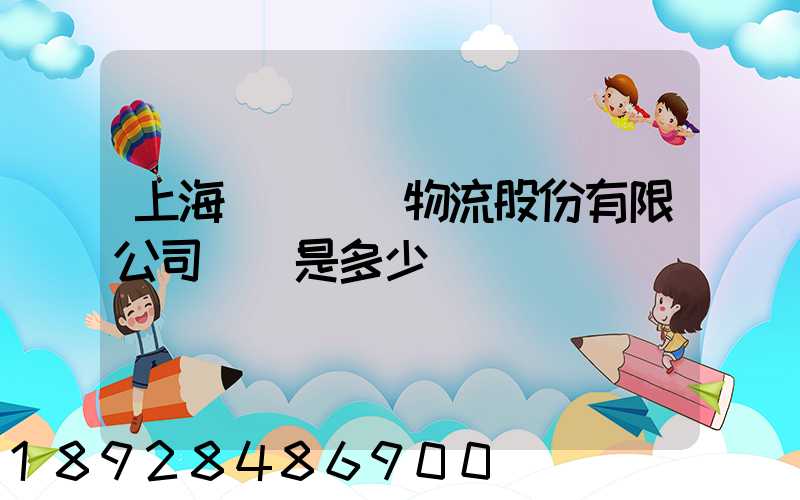 上海暢聯國際物流股份有限公司電話是多少