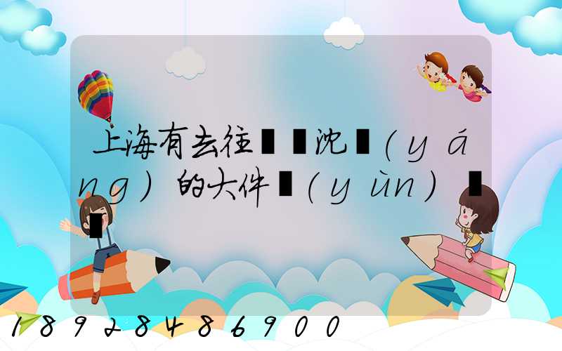 上海有去往遼寧沈陽(yáng)的大件運(yùn)輸嗎