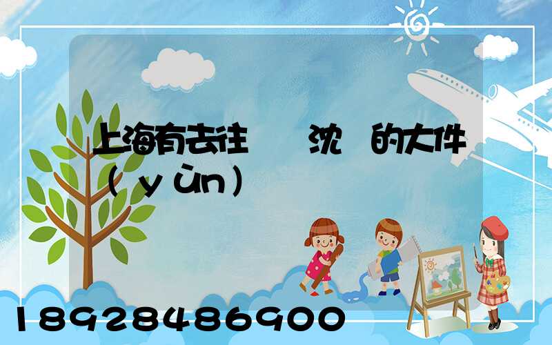 上海有去往遼寧沈陽的大件運(yùn)輸嗎