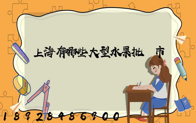 上海有哪些大型水果批發市場