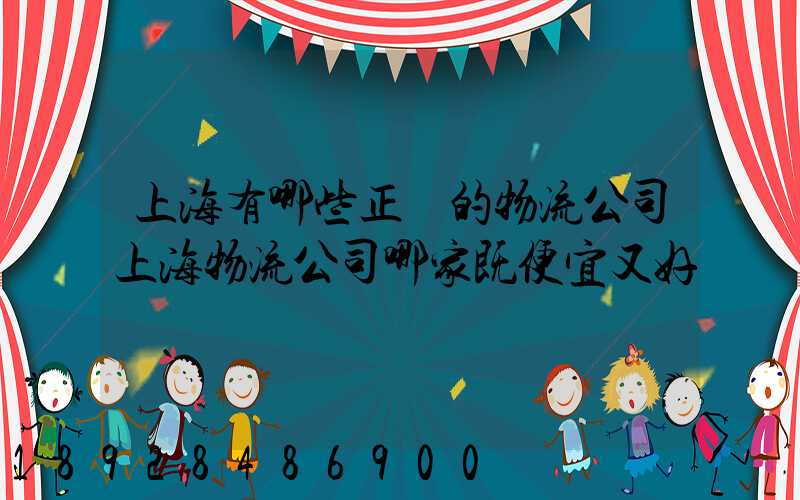 上海有哪些正規的物流公司上海物流公司哪家既便宜又好