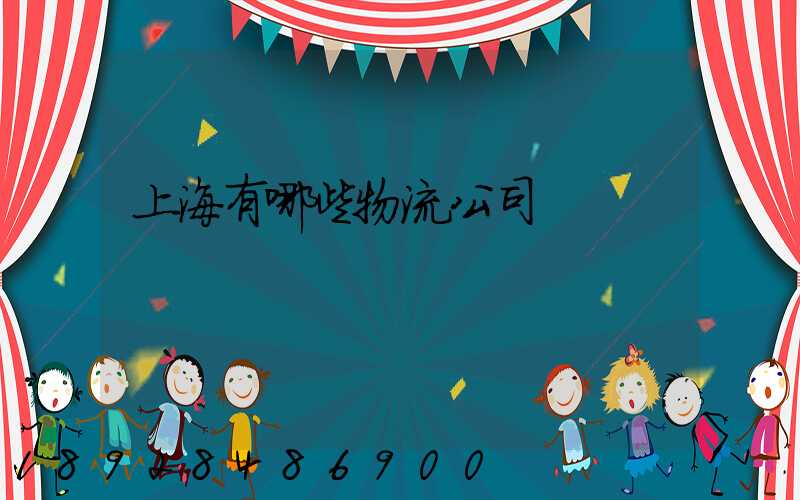 上海有哪些物流公司