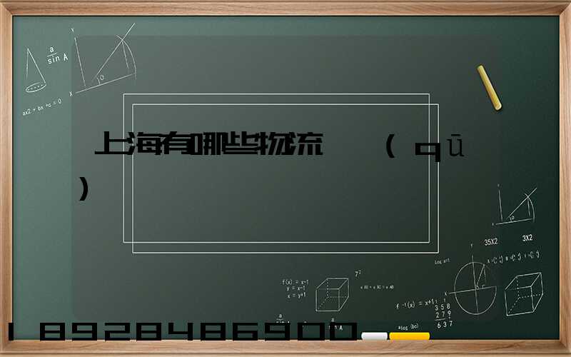 上海有哪些物流園區(qū)