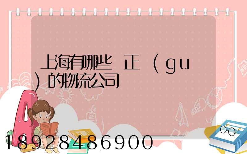 上海有哪些較正規(guī)的物流公司