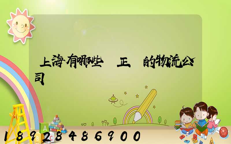 上海有哪些較正規的物流公司