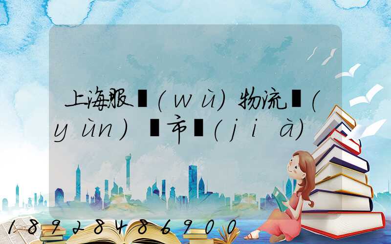 上海服務(wù)物流運(yùn)輸市價(jià)