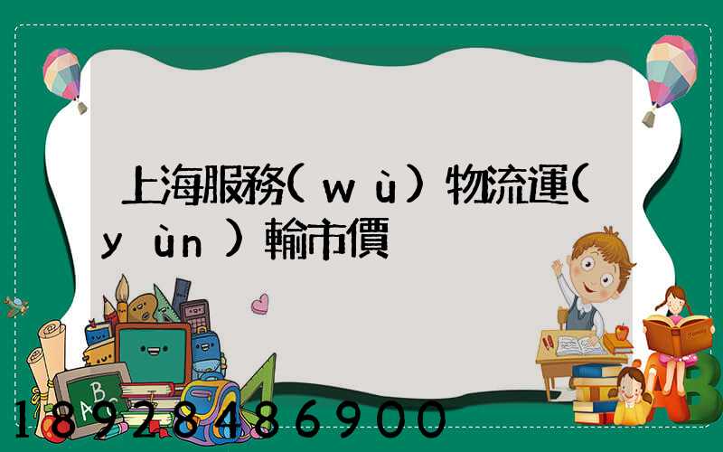 上海服務(wù)物流運(yùn)輸市價