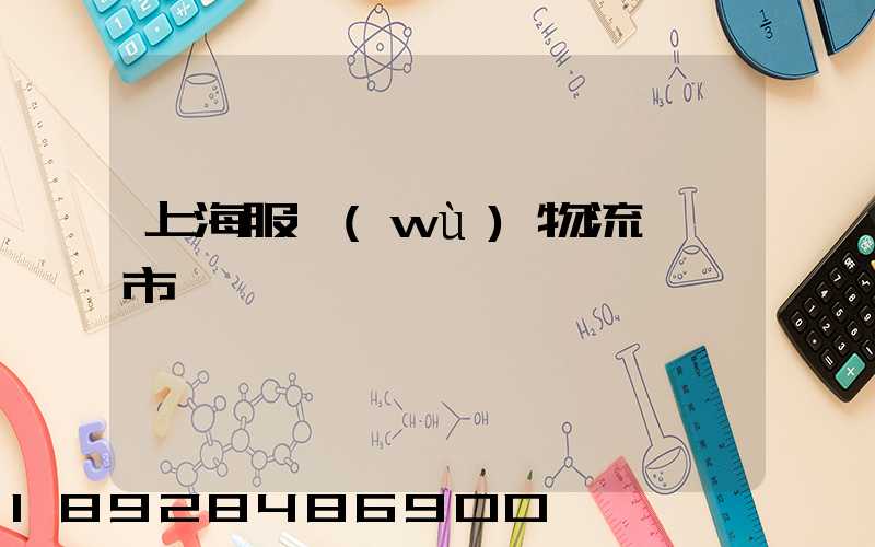 上海服務(wù)物流運輸市價