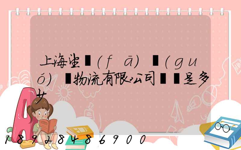 上海望發(fā)國(guó)際物流有限公司電話是多少