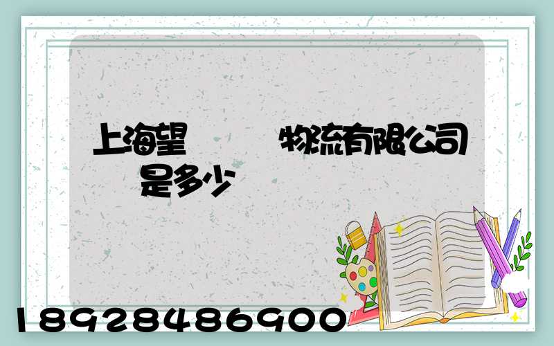 上海望發國際物流有限公司電話是多少