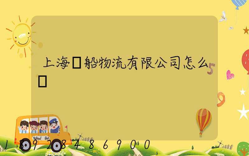 上海東船物流有限公司怎么樣