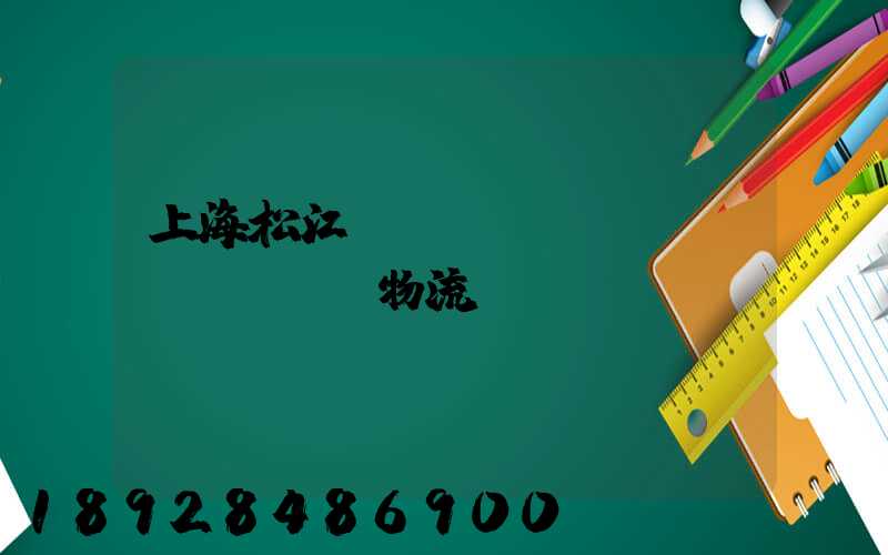 上海松江倉(cāng)儲(chǔ)物流