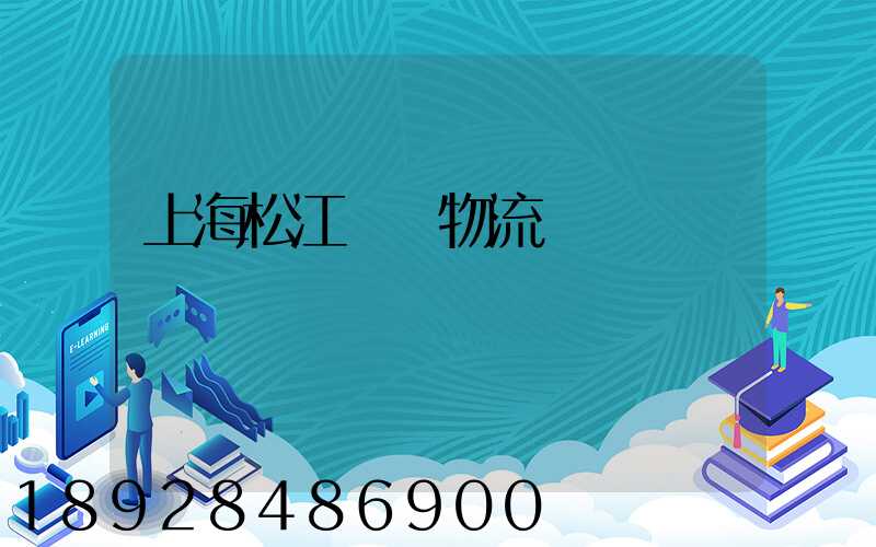 上海松江倉儲物流