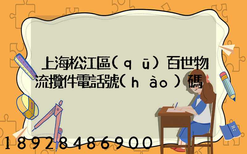 上海松江區(qū)百世物流攬件電話號(hào)碼