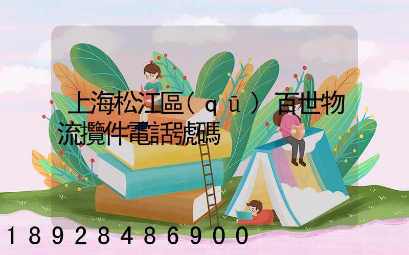 上海松江區(qū)百世物流攬件電話號碼