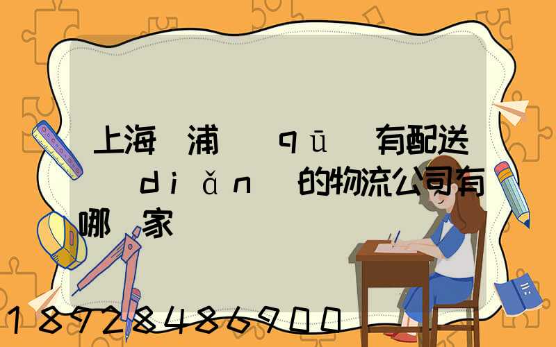 上海楊浦區(qū)有配送點(diǎn)的物流公司有哪幾家