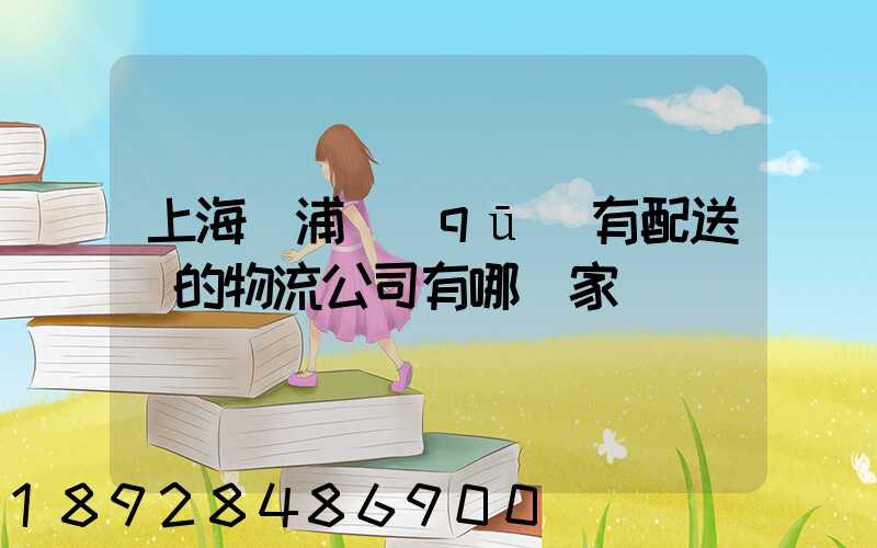 上海楊浦區(qū)有配送點的物流公司有哪幾家