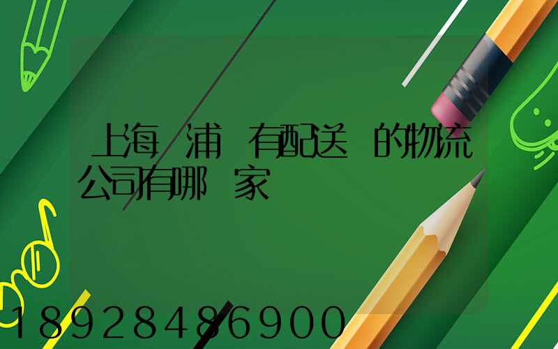 上海楊浦區有配送點的物流公司有哪幾家