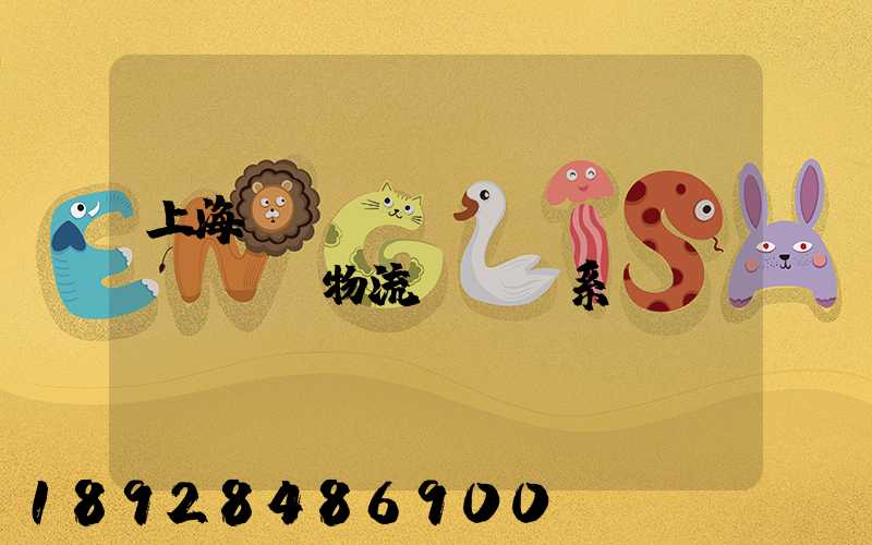 上海標(biāo)準(zhǔn)物流運輸體系