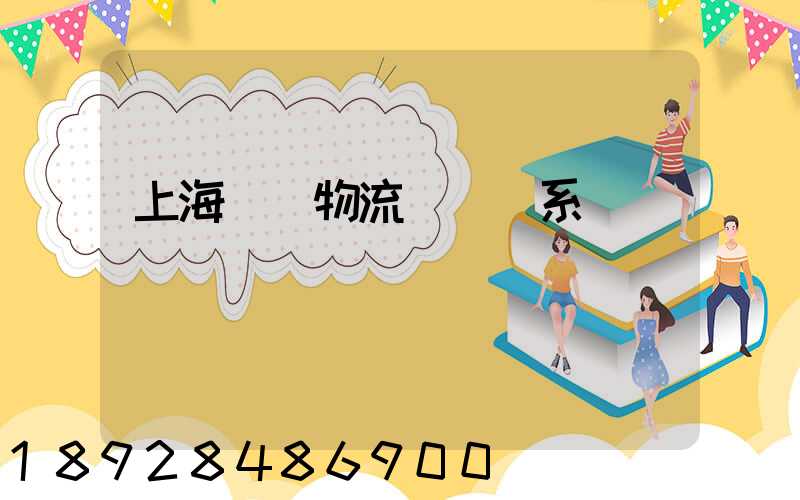 上海標準物流運輸體系