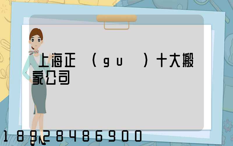 上海正規(guī)十大搬家公司