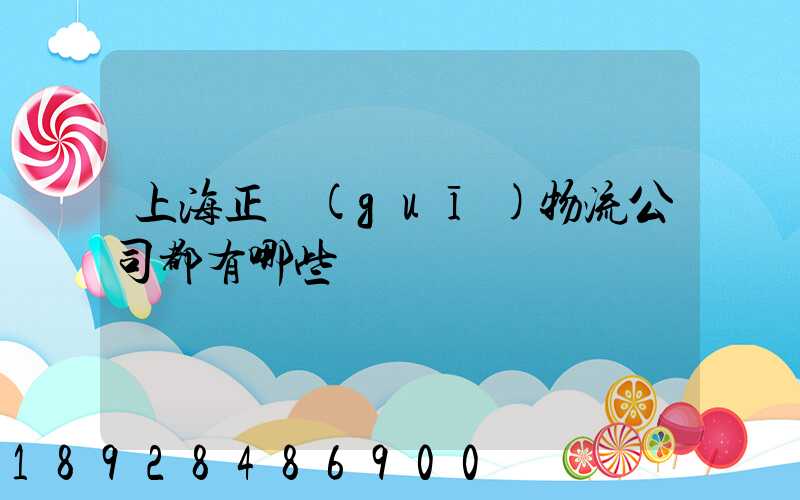 上海正規(guī)物流公司都有哪些