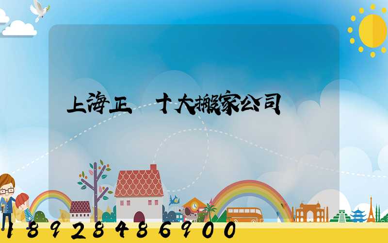 上海正規十大搬家公司