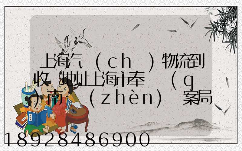 上海汽車(chē)物流到收貨地址上海市奉賢區(qū)南橋鎮(zhèn)檔案局有多遠(yuǎn)