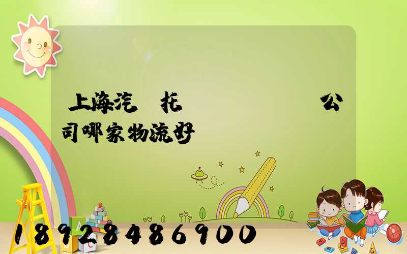 上海汽車托運(yùn)公司哪家物流好