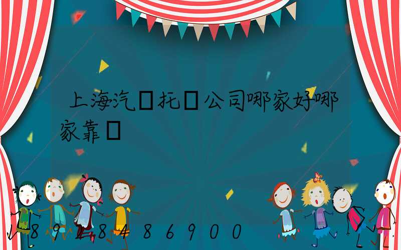 上海汽車托運公司哪家好哪家靠譜