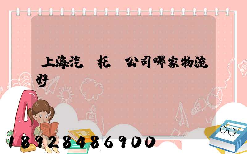 上海汽車托運公司哪家物流好