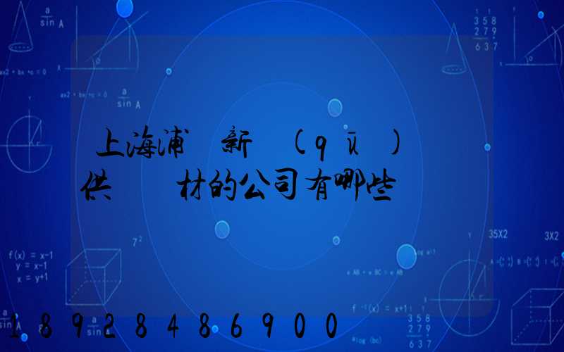 上海浦東新區(qū)墊資供應鋼材的公司有哪些