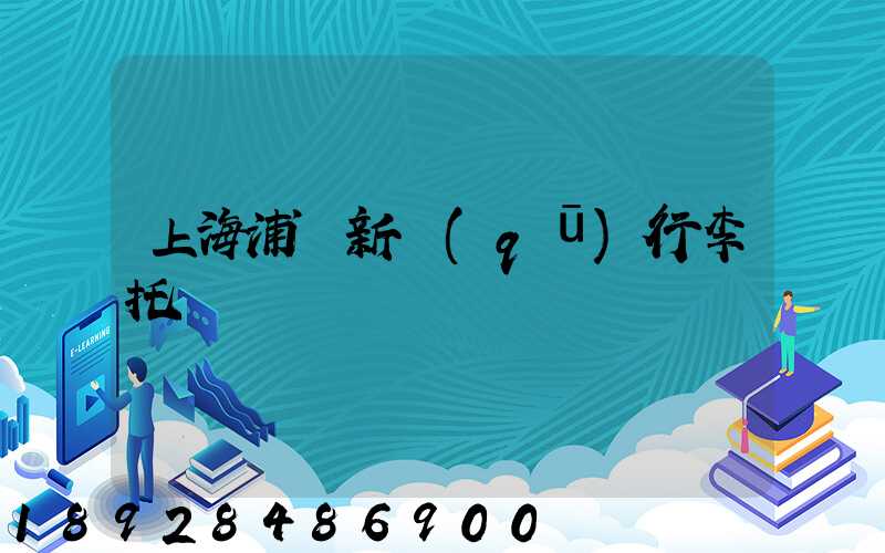 上海浦東新區(qū)行李托運貨運電話