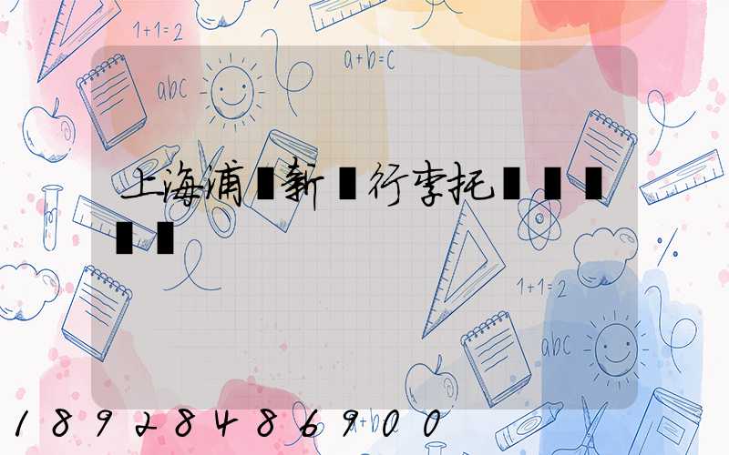 上海浦東新區行李托運貨運電話