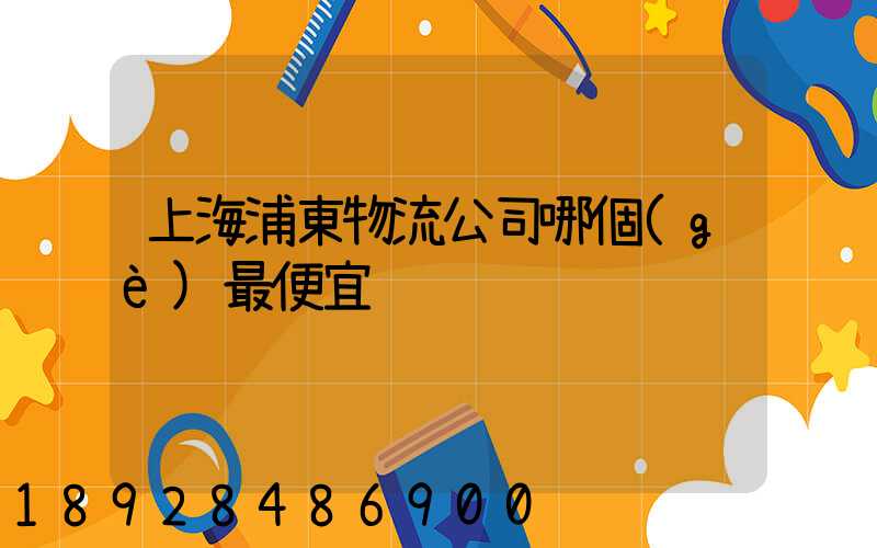 上海浦東物流公司哪個(gè)最便宜