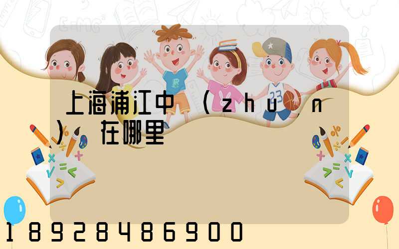上海浦江中轉(zhuǎn)場在哪里