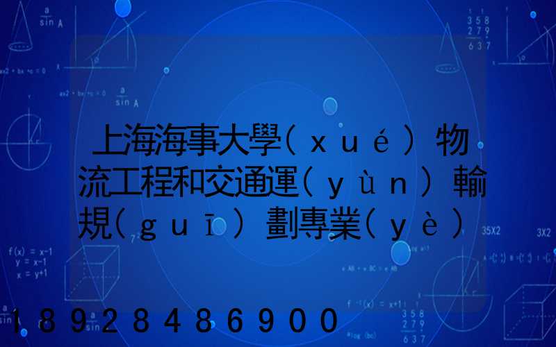 上海海事大學(xué)物流工程和交通運(yùn)輸規(guī)劃專業(yè)碩士的區(qū)別哪個(gè)更好呢畢業(yè)后...