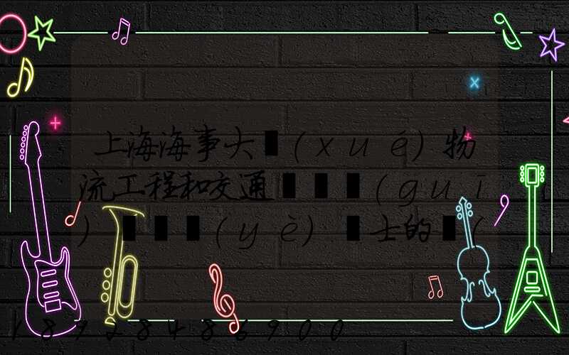 上海海事大學(xué)物流工程和交通運輸規(guī)劃專業(yè)碩士的區(qū)別哪個更好呢畢業(yè)后...