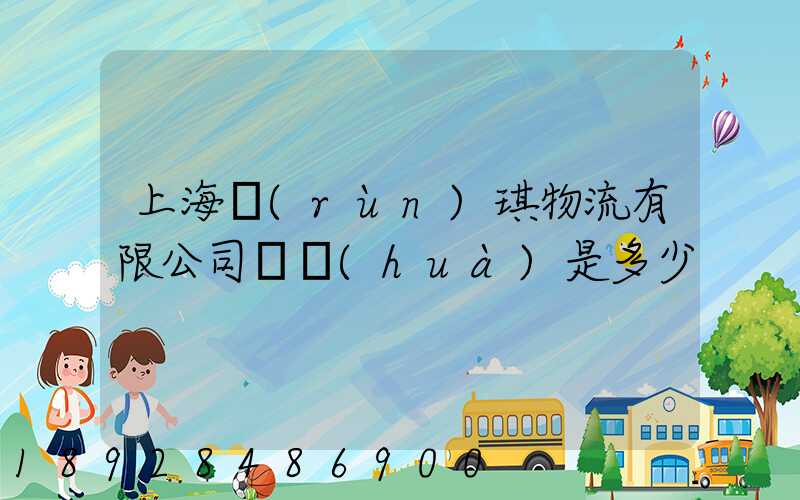 上海潤(rùn)琪物流有限公司電話(huà)是多少