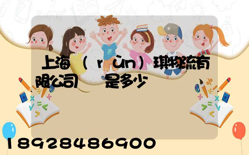 上海潤(rùn)琪物流有限公司電話是多少