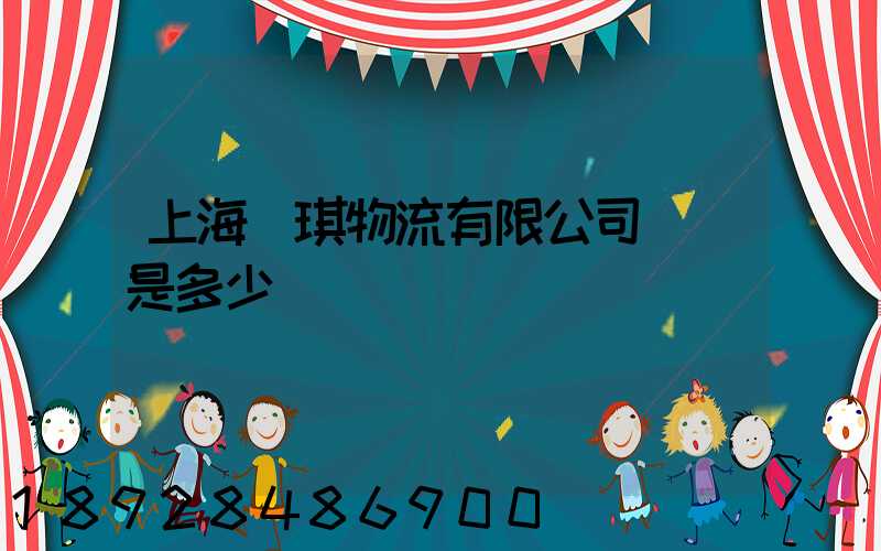 上海潤琪物流有限公司電話是多少