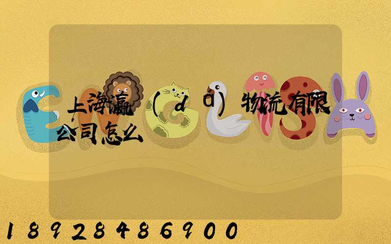 上海瀛達(dá)物流有限公司怎么樣