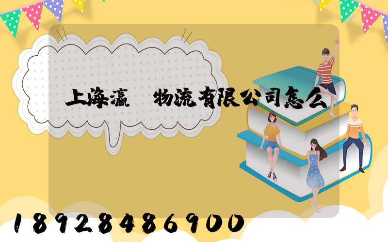 上海瀛達物流有限公司怎么樣