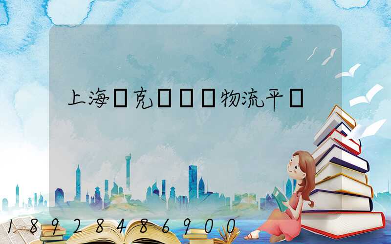 上海烏克蘭運輸物流平臺