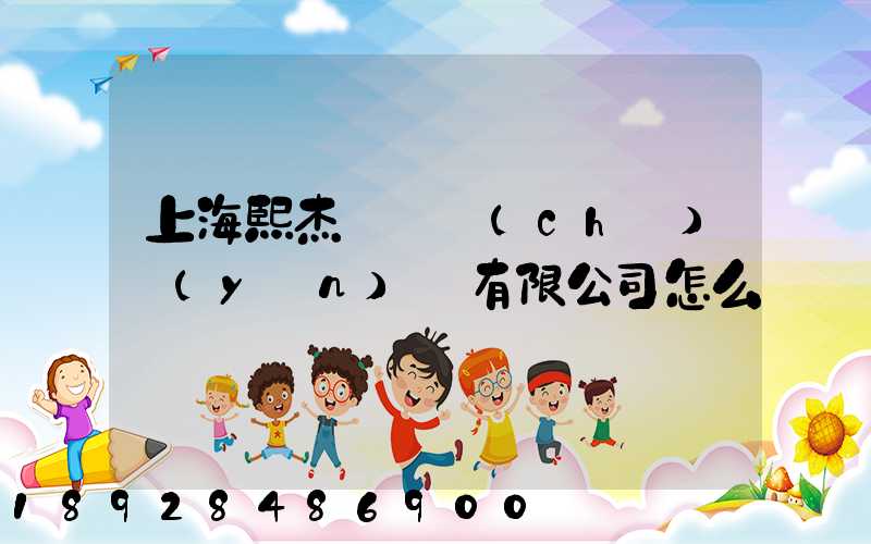 上海熙杰氣墊車(chē)運(yùn)輸有限公司怎么樣