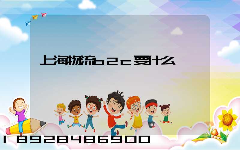 上海物流b2c要什么學歷